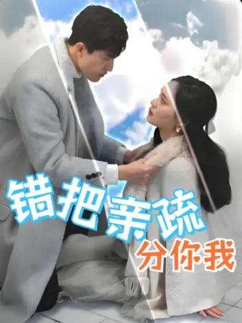 错把亲疏分你我(全集)