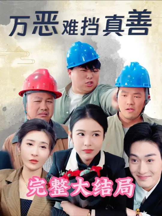 万恶难挡真善(全集)