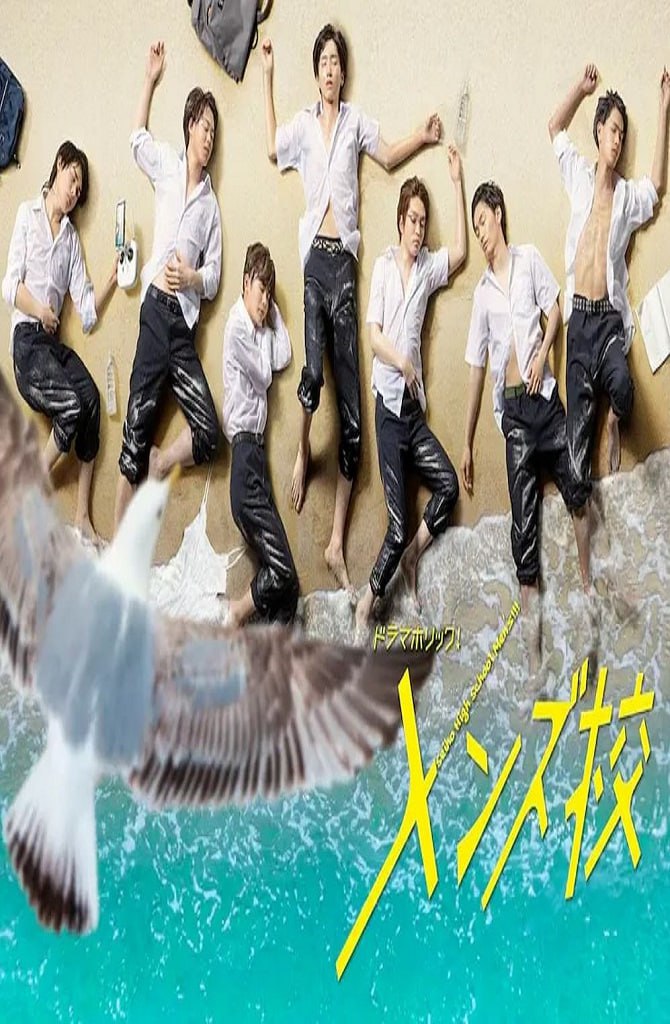 型男高中(全集)