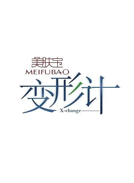 变形计 第五季(全集)