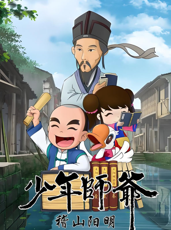 少年师爷之稽山阳明(全集)