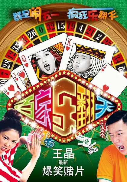 烂赌夫斗烂赌妻(全集)