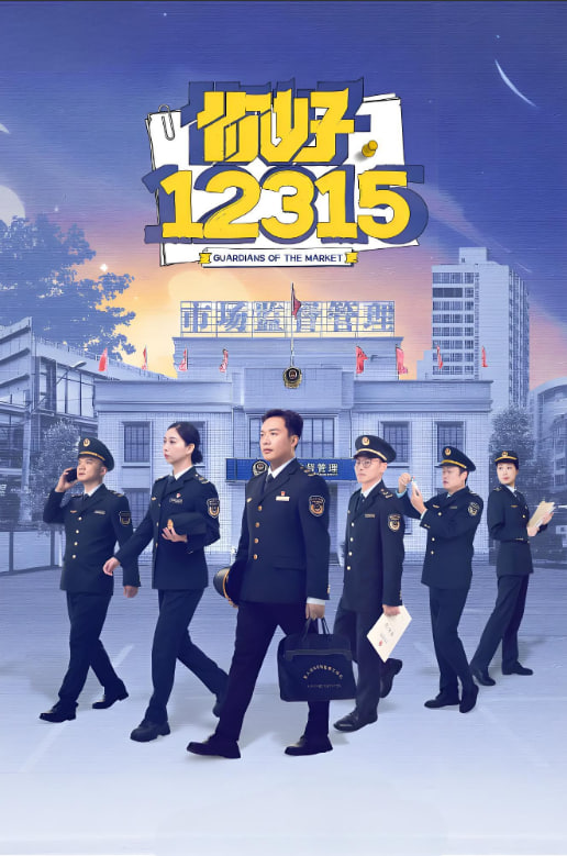 你好，12315(全集)