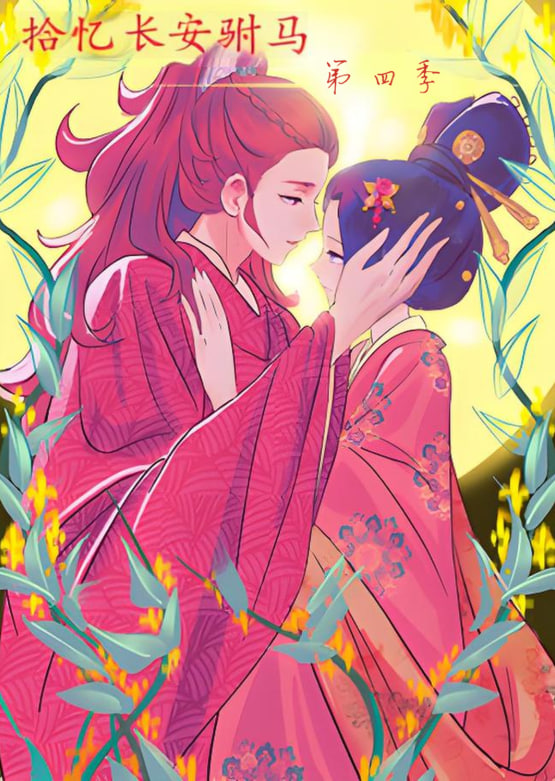 拾忆长安驸马 第四季(全集)