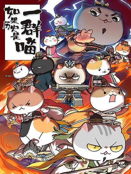 如果历史是一群喵 第4-5季(全集)