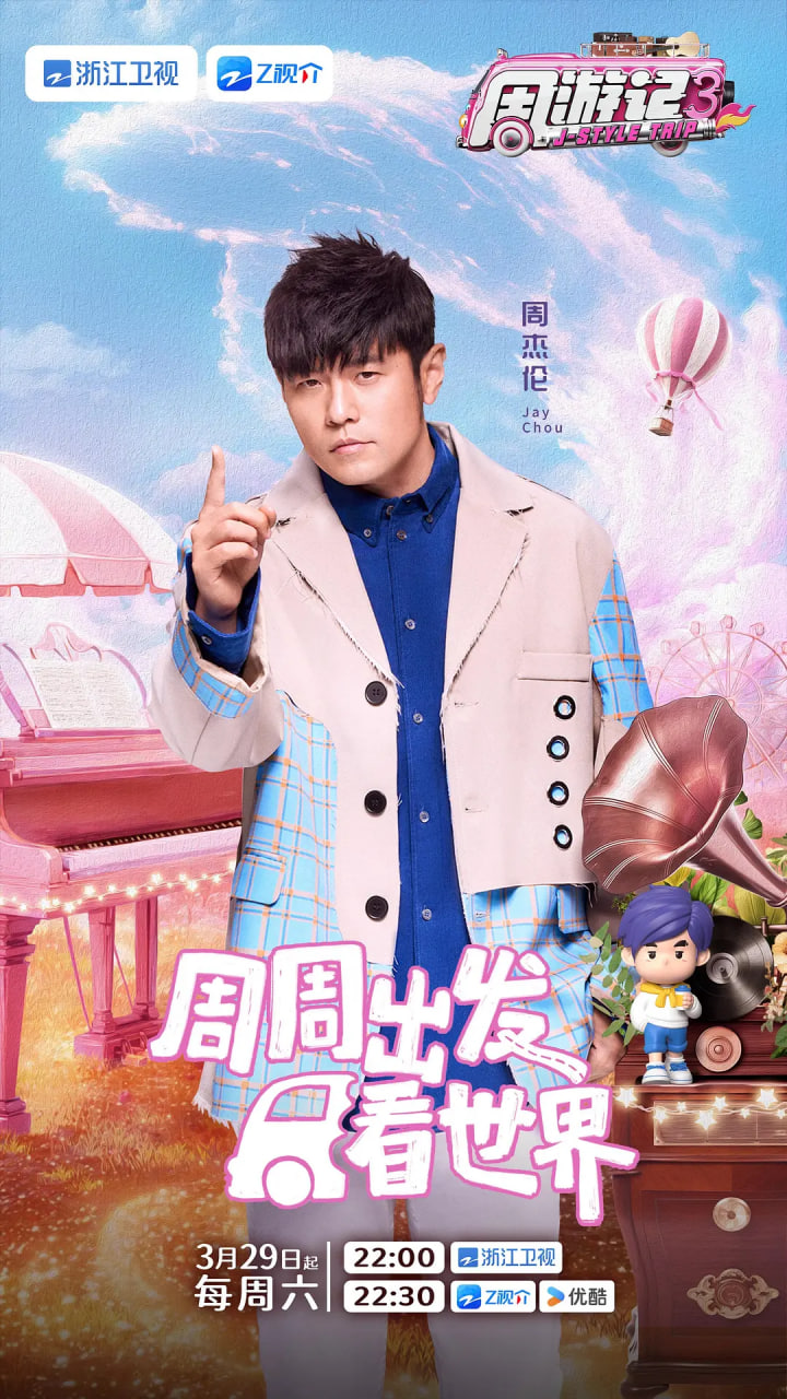 周游记 第三季(全集)