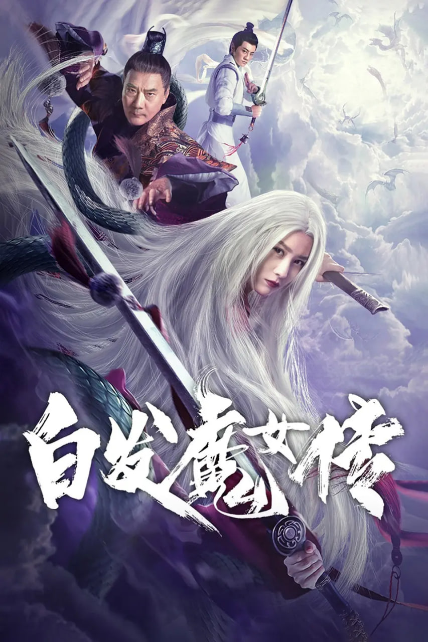 白发魔女传(全集)