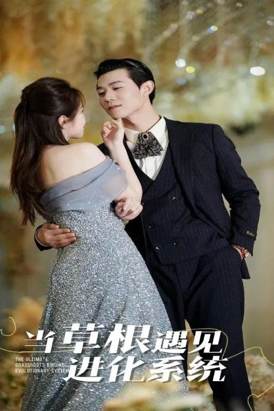 当草根遇见进化系统 2025(全集)