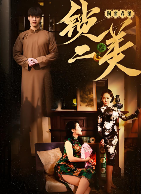 铜雀春深锁二美(全集)