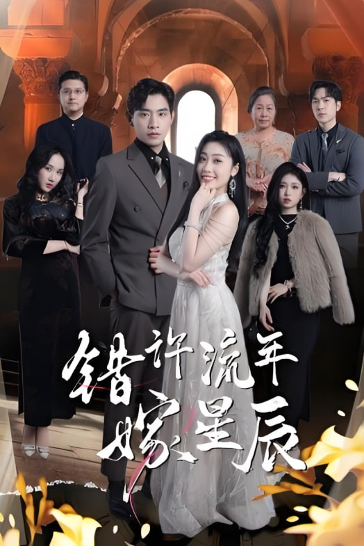 错许流年嫁星辰(全集)