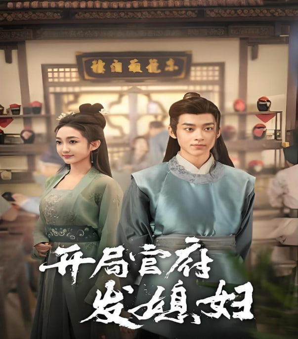 开局官府发媳妇(全集)