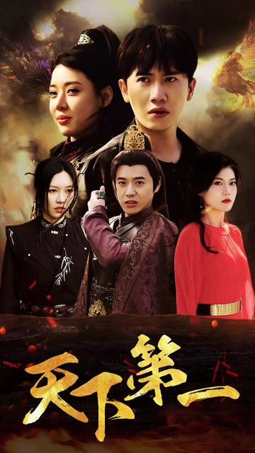 天下第一(全集)