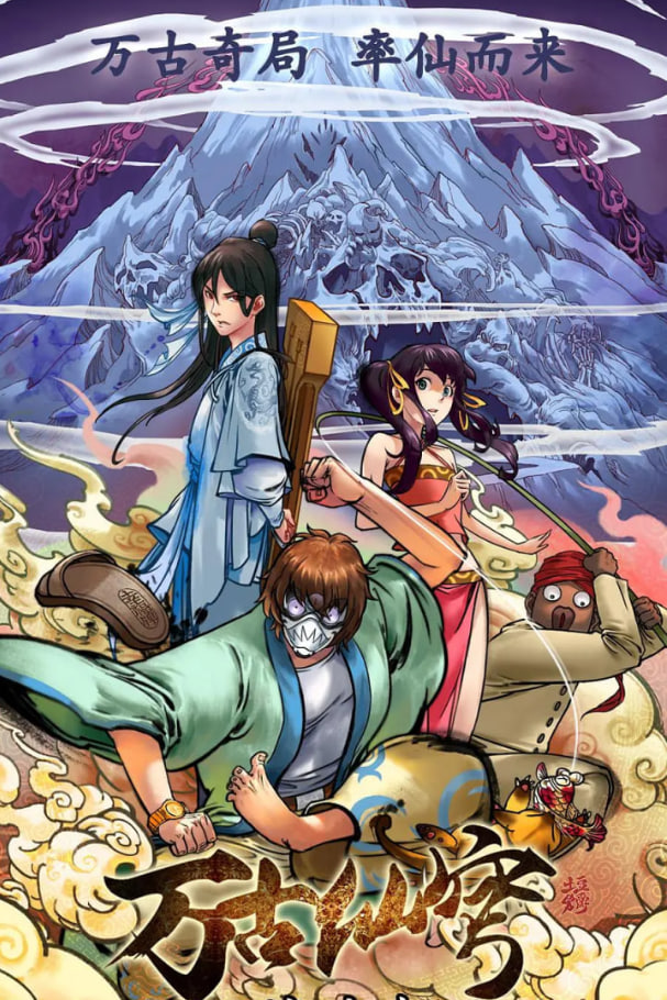 万古仙穹 第一季(全集)