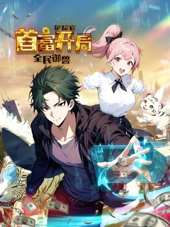 全民御兽：铲屎官首富开局 动态漫画 第一季(全集)