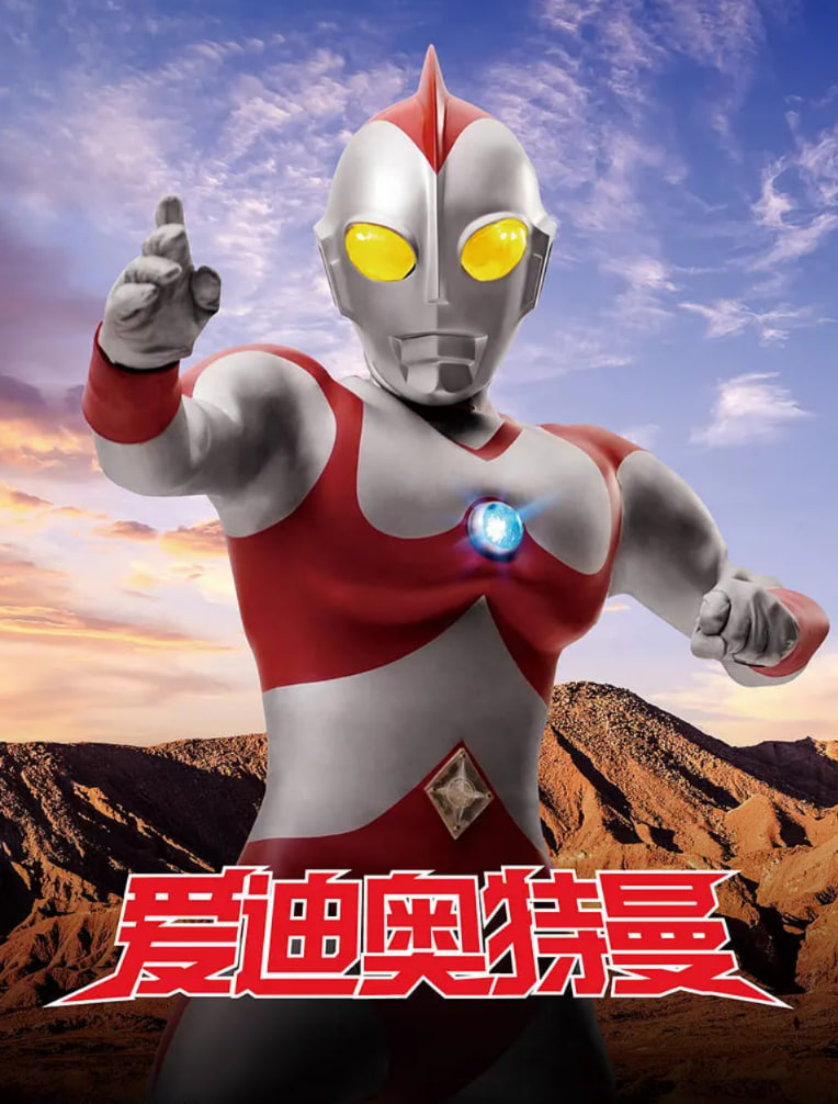 爱迪奥特曼(全集)