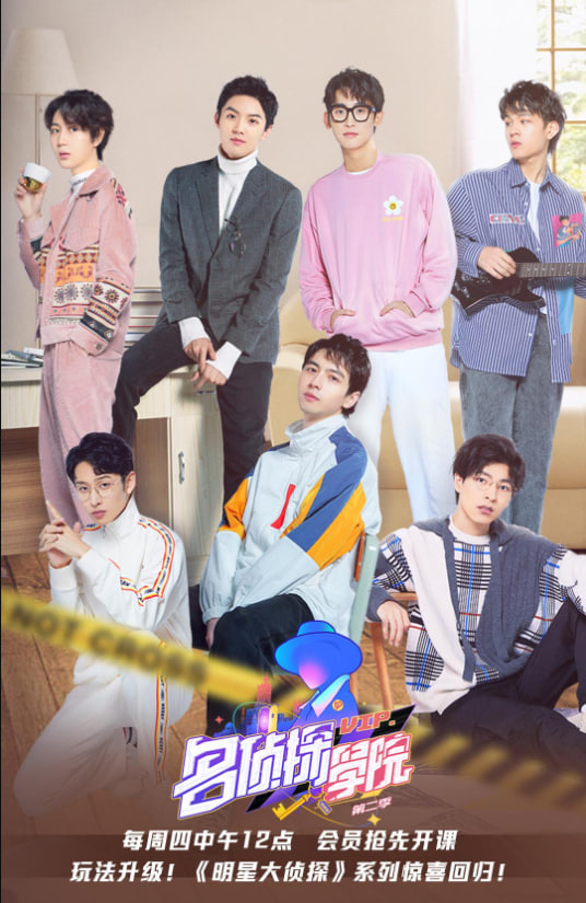 明星大侦探之名侦探学院 第二季(全集)
