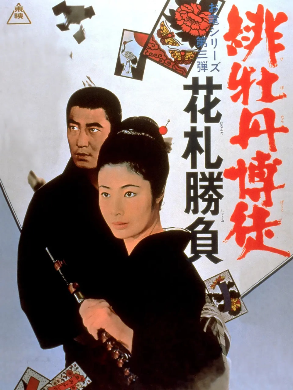 红牡丹赌徒：花牌胜负(全集)