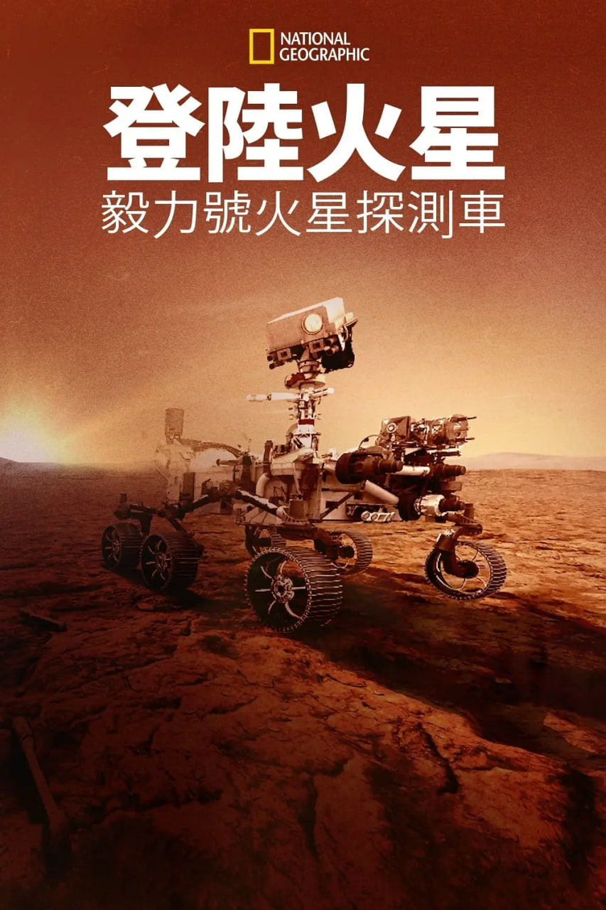 登陆火星：毅力号火星探测车(全集)