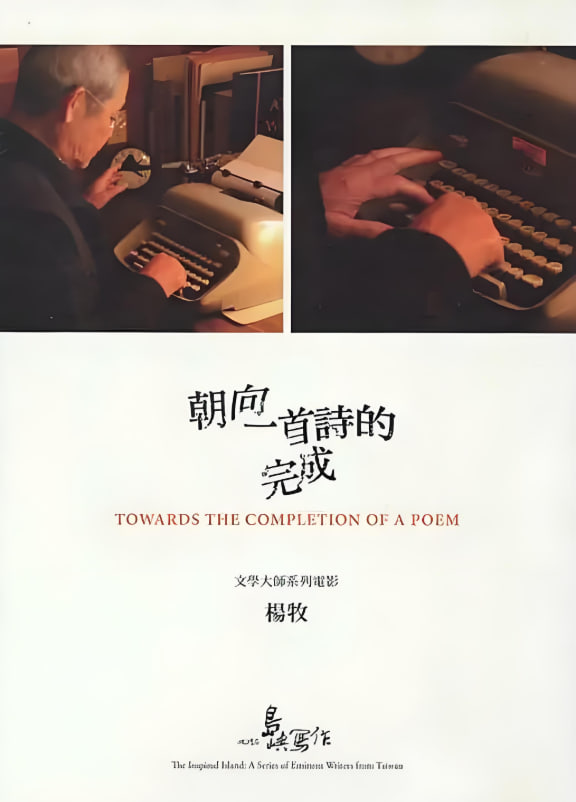 他们在岛屿写作：朝向一首诗的完成(全集)