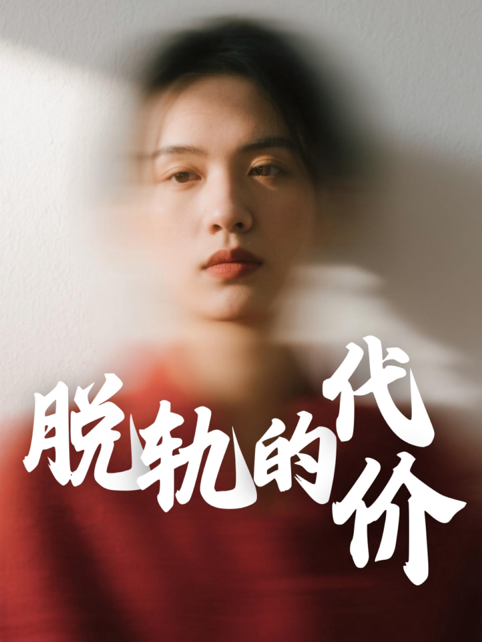 脱轨的代价(全集)