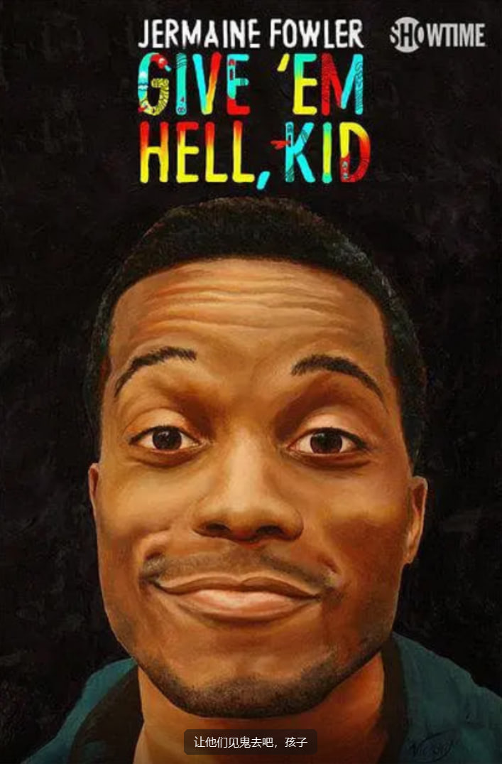 让他们见鬼去吧，孩子(全集)