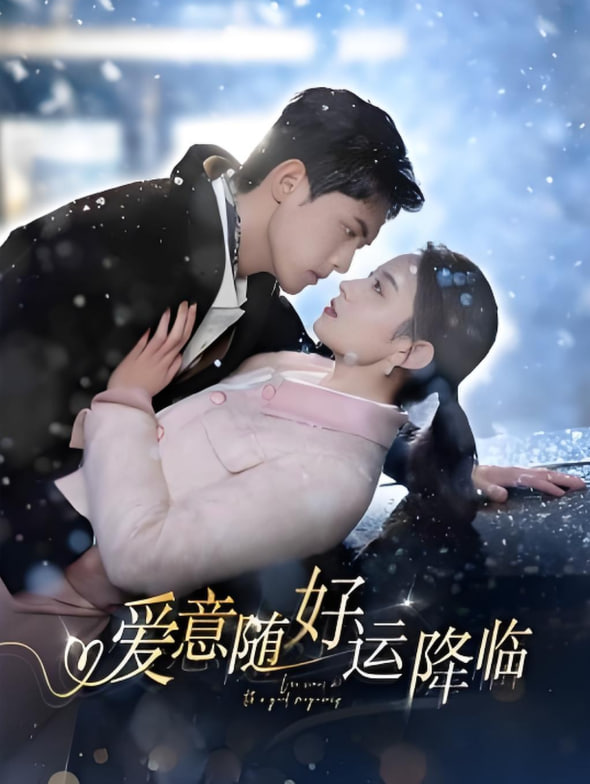 爱意随好运降临（爱意随好孕降临）(全集)