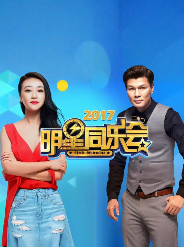 明星同乐会 2017(全集)