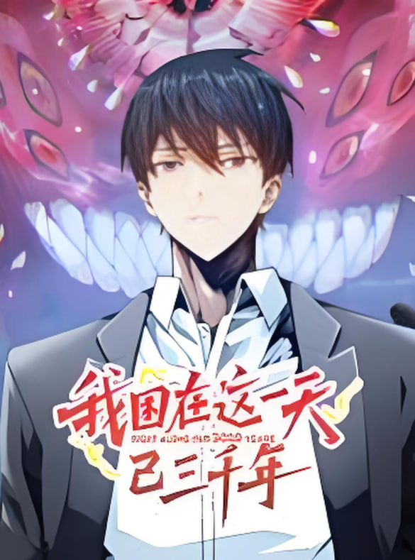 我困在这一天已三千年 动态漫画(全集)