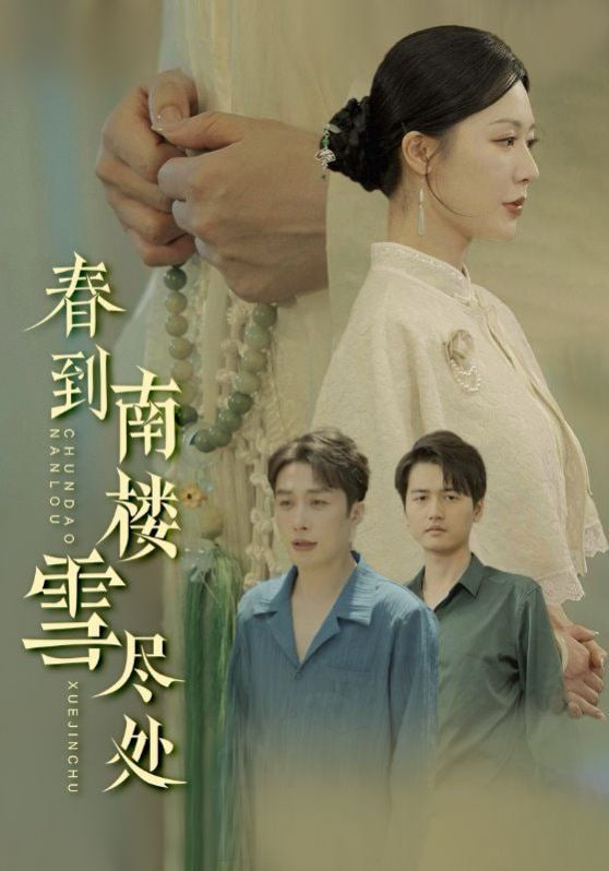 春到南楼雪尽处(全集)