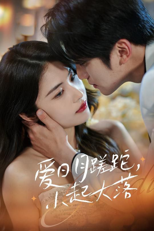 爱日月蹉跎，小起大落(全集)