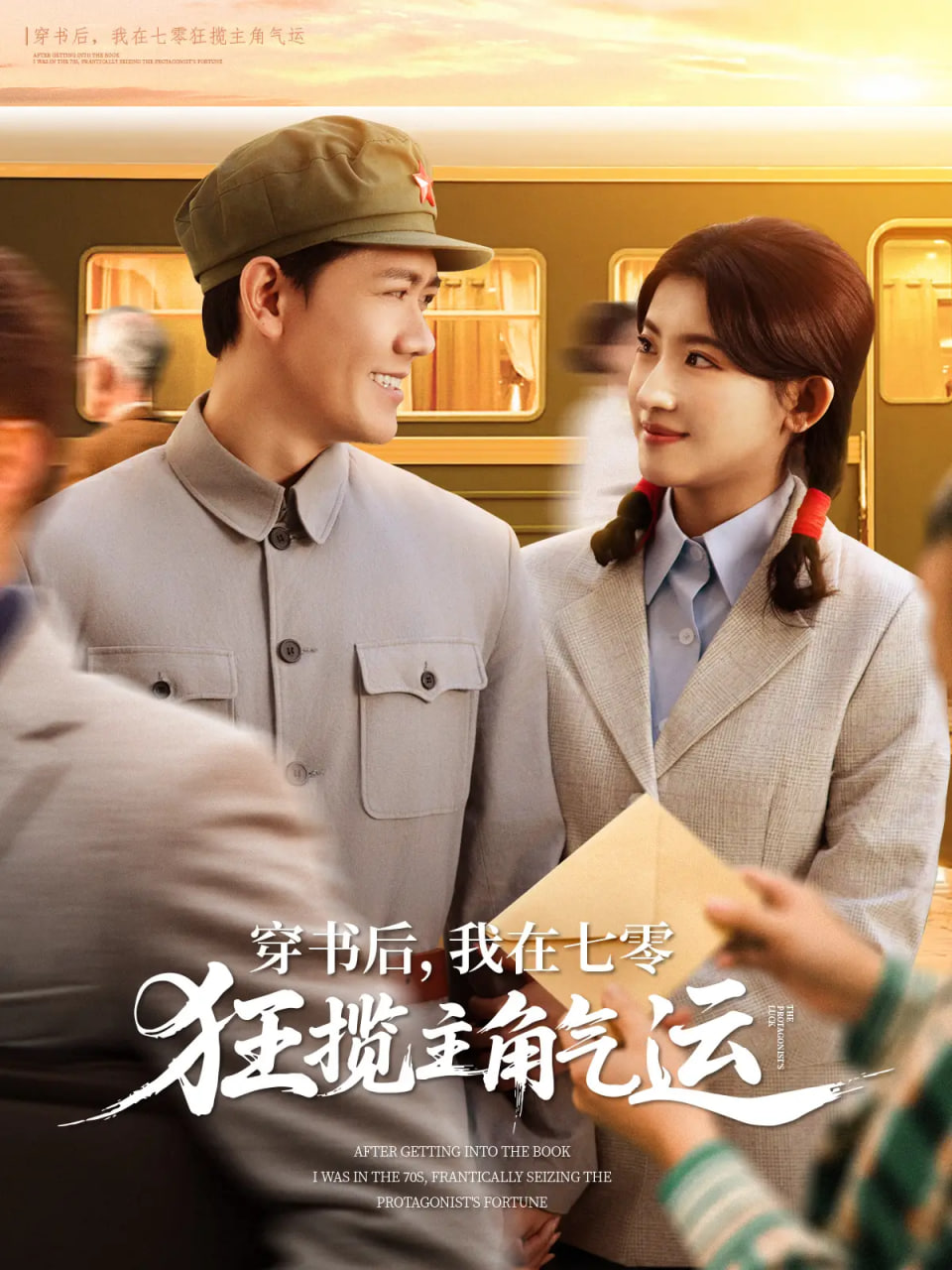 穿书后，我在七零狂揽主角气运(全集)