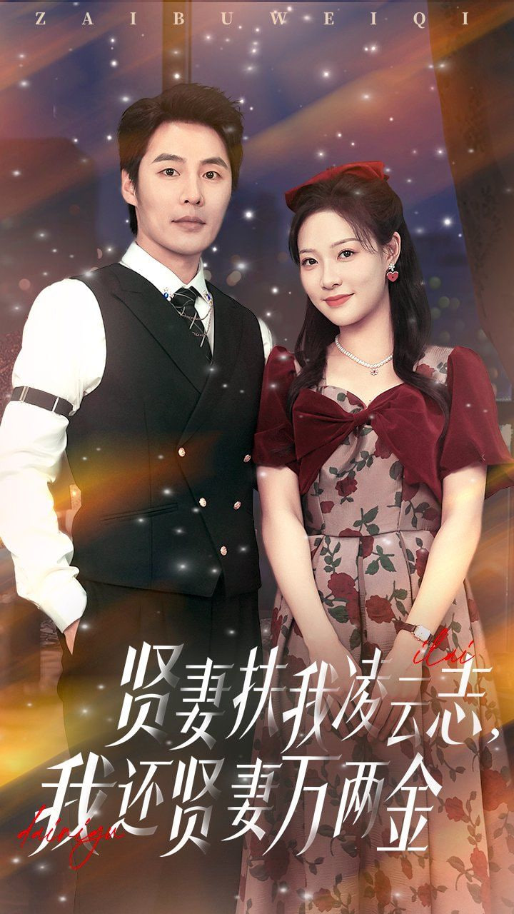 贤妻扶我凌云志我还贤妻万两金(全集)