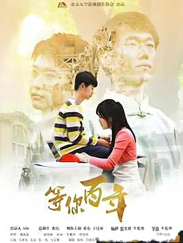 等你百年(全集)