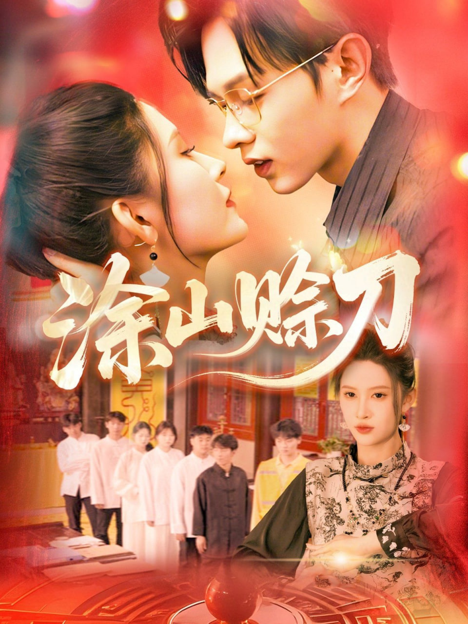 蓄意沉沦(全集)