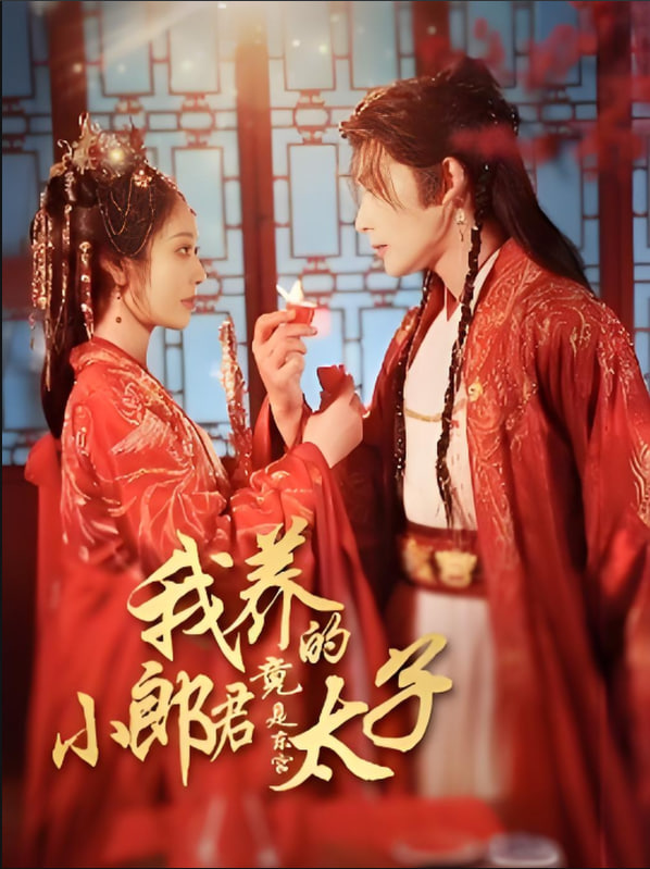 我养的小郎君竟是东宫太子（卿与天争娇）(全集)