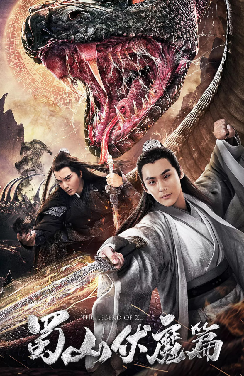 蜀山伏魔篇(全集)