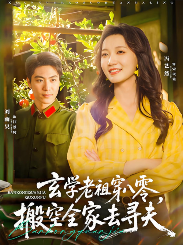 玄学老祖穿八零，搬空全家去寻夫(全集)