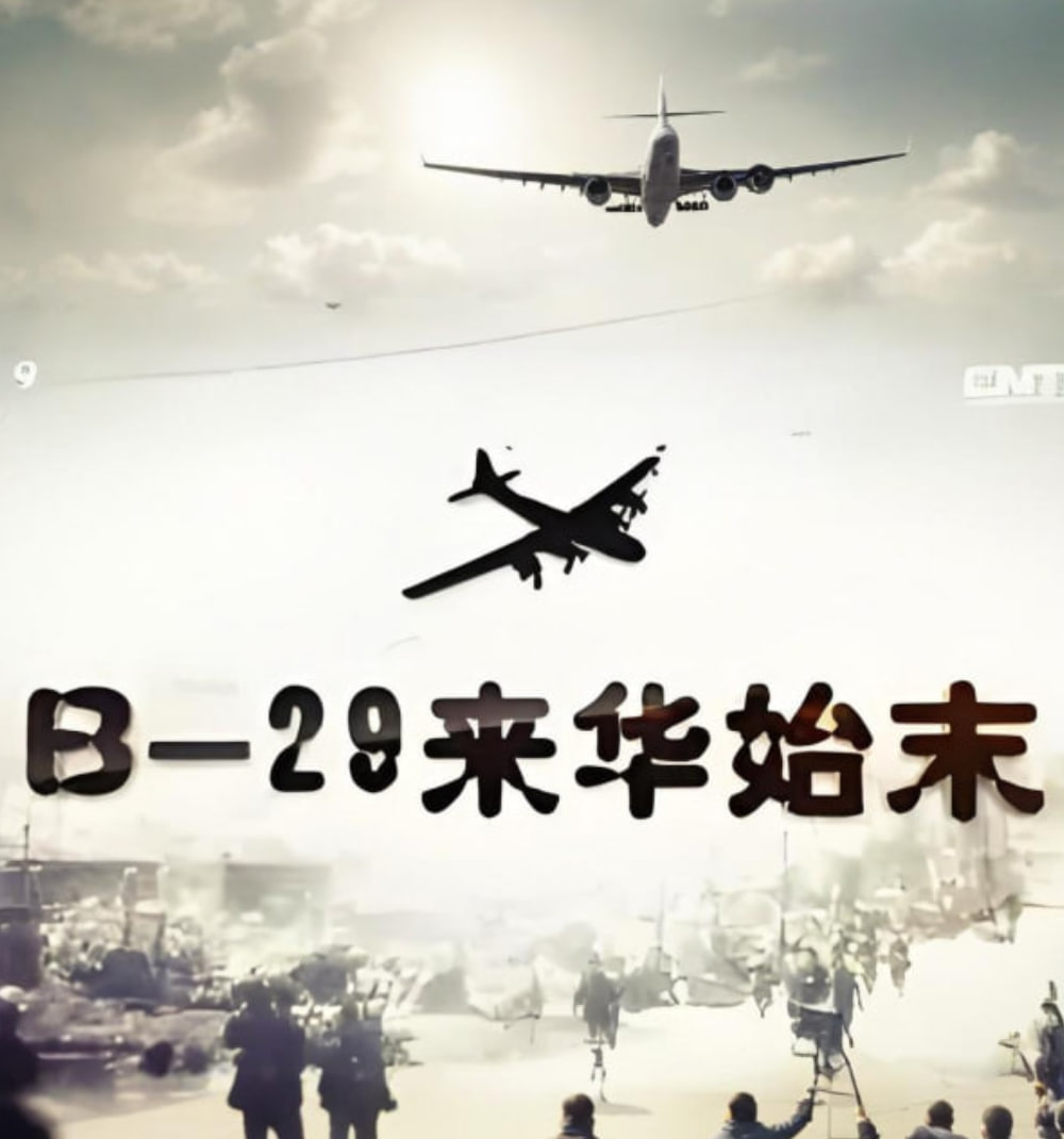 B-29来华始末(全集)