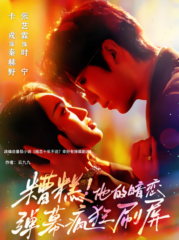 糟糕他的暗恋弹幕疯狂刷屏(全集)