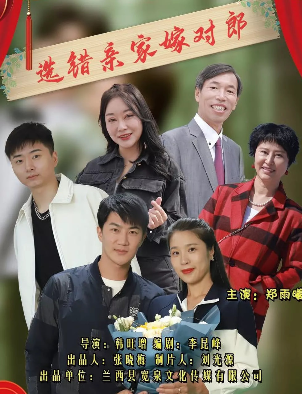 选错亲家嫁对郎(全集)