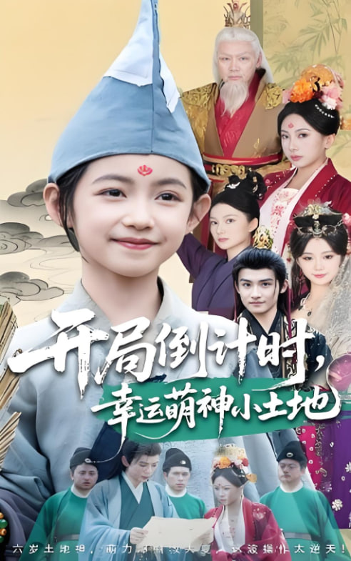 开局倒计时幸运萌神小土地(全集)