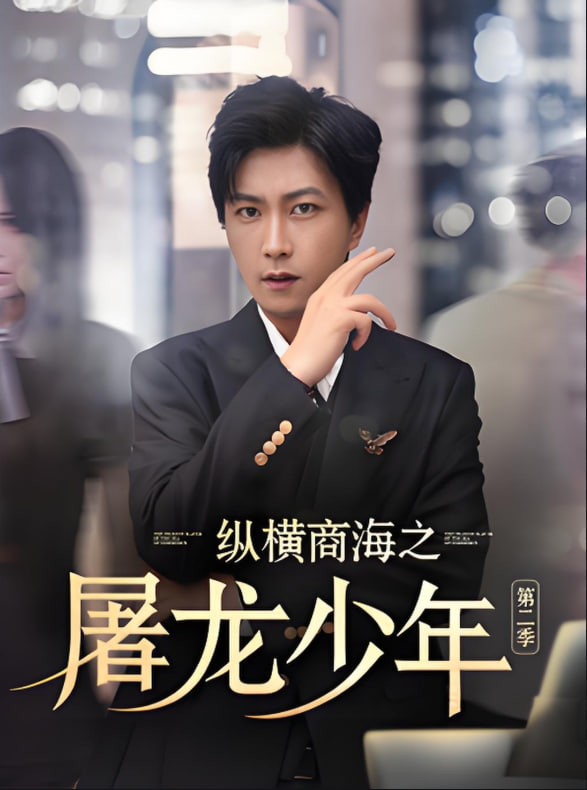 纵横商海之屠龙少年第二季(全集)