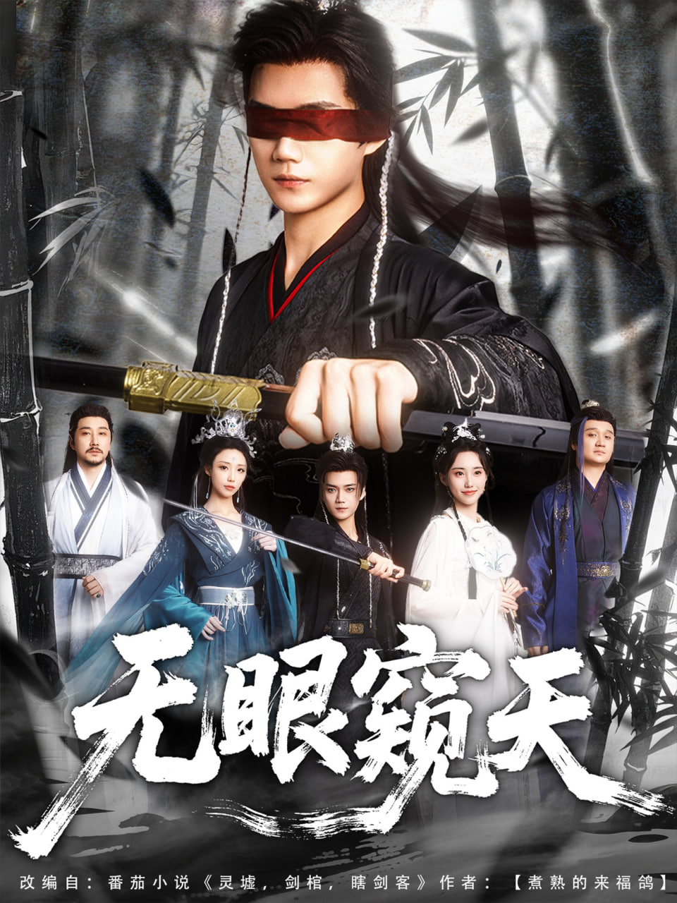 无眼窥天(全集)