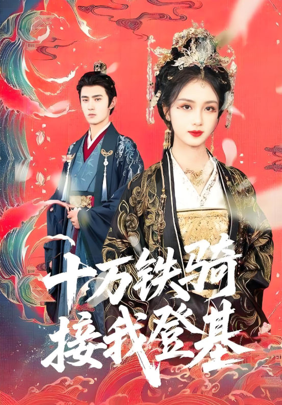 十万铁骑接我登基(全集)