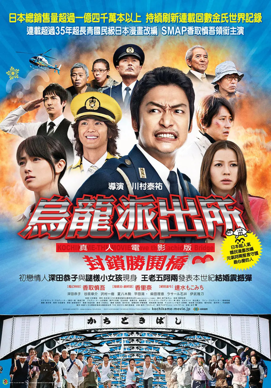 乌龙派出所电影版：封锁胜哄桥(全集)