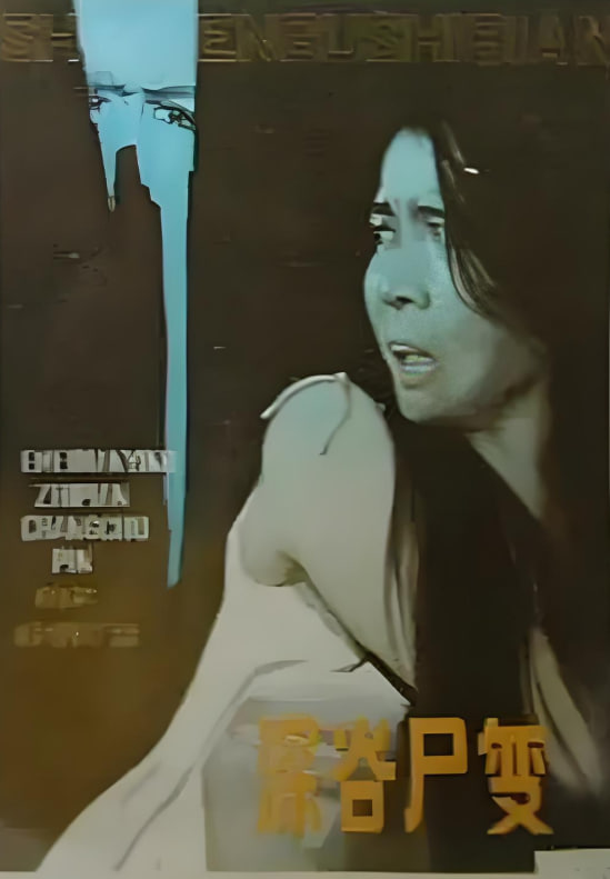 深谷尸变(全集)