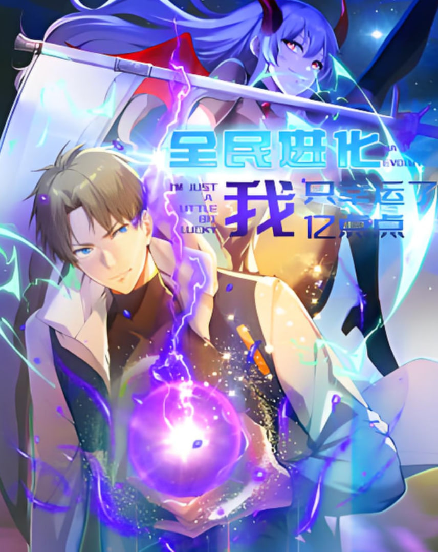 全民进化 我只幸运了亿点点(全集)