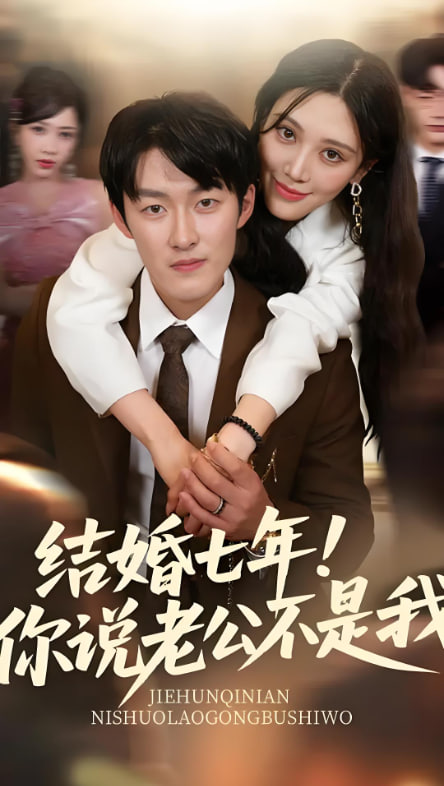 结婚七年你说老公不是我(全集)