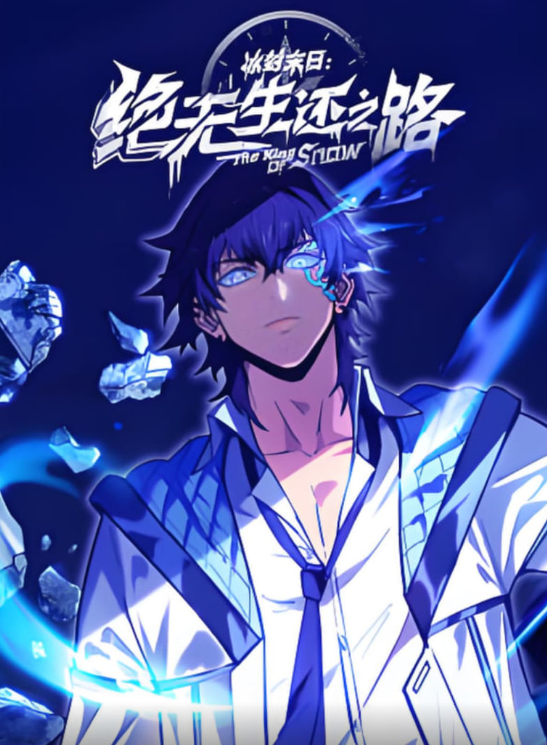 冰封末日：绝无生还之路 动态漫画(全集)