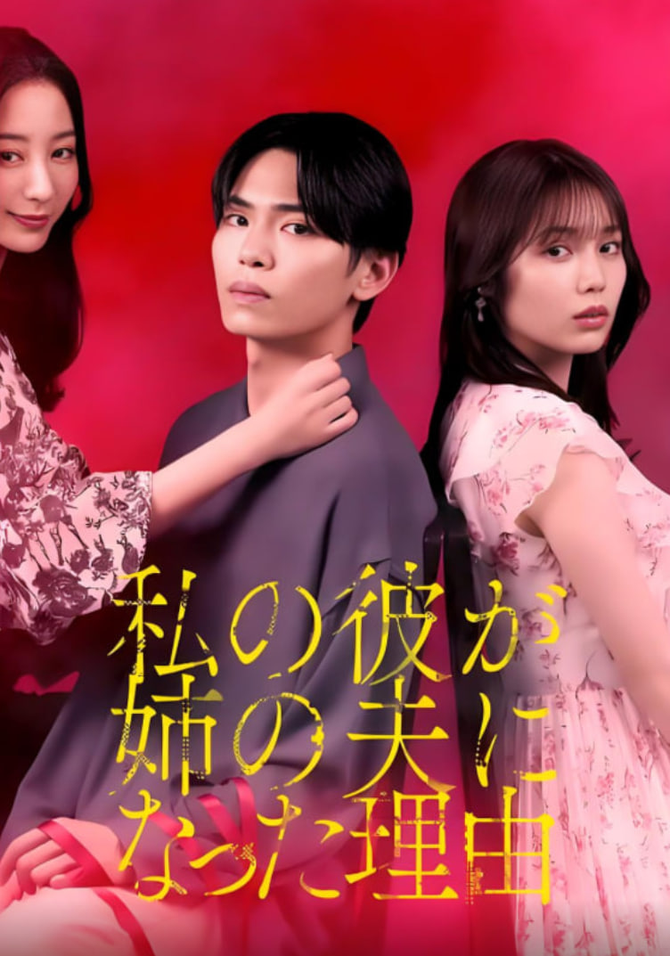 我男友成了姐夫的理由(全集)